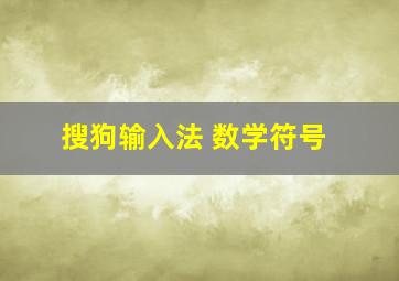 搜狗输入法 数学符号